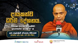 Pragna TV | Ven Agulgamuwe Ariyananda thero | 2025-10-12 | 06:00 PM Telecast
