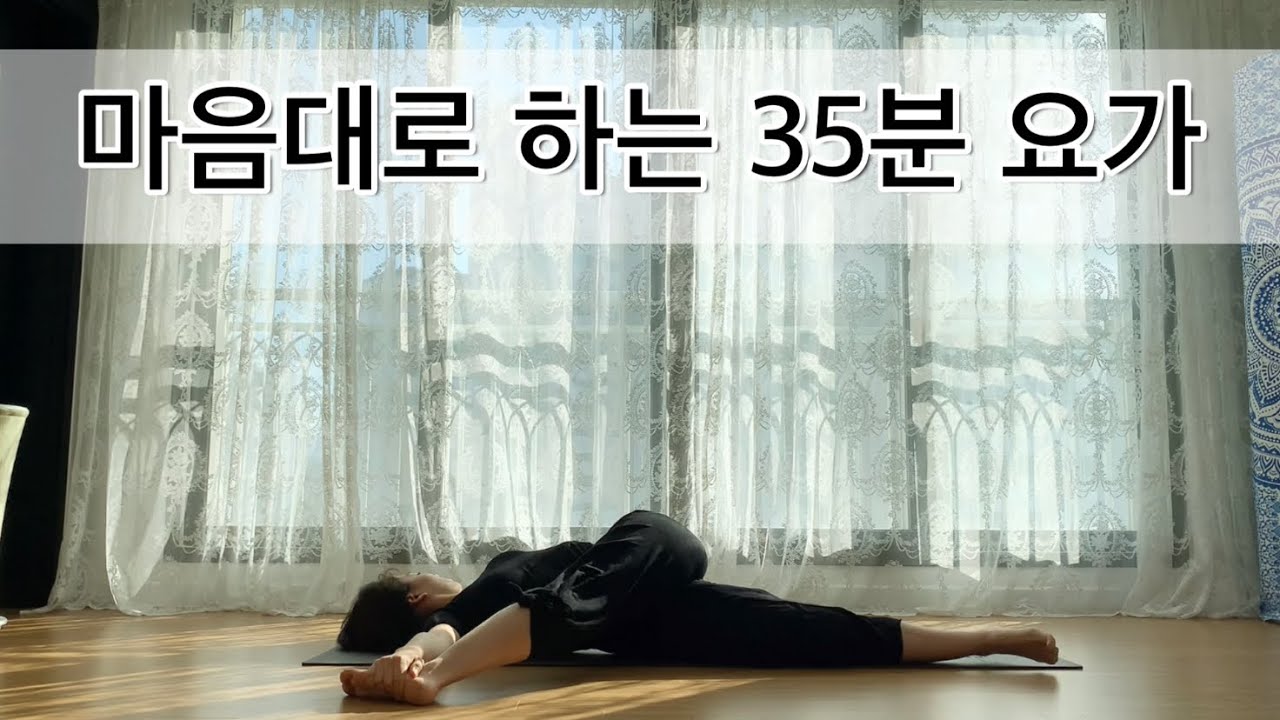 [서리요가#273] 내가 하고 싶은 동작들로 만드는 35분 요가 / 골반풀기부터 균형잡기까지