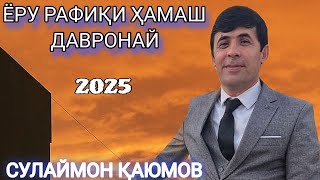 картинка: СУЛАЙМОН КАЮМОВ ЁРУ РАФИКИ ДАВРОНАЙ сурудҳои беҳтарин баҳри фароғати шумо дустони гироми нав 2025