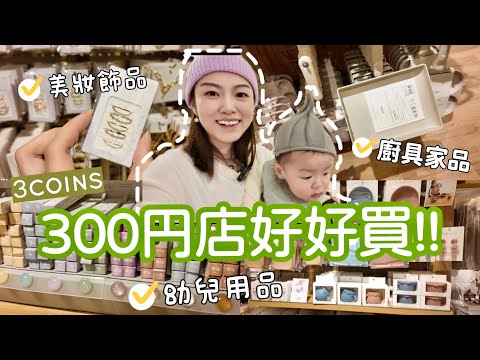 【東京必買】300円靚靚美妝💄平靚正首飾💍 大量幼兒用品玩具🧸好用廚具家品｜#3coins購入品 #3coins #300円店 #東京購物 #東京自由行