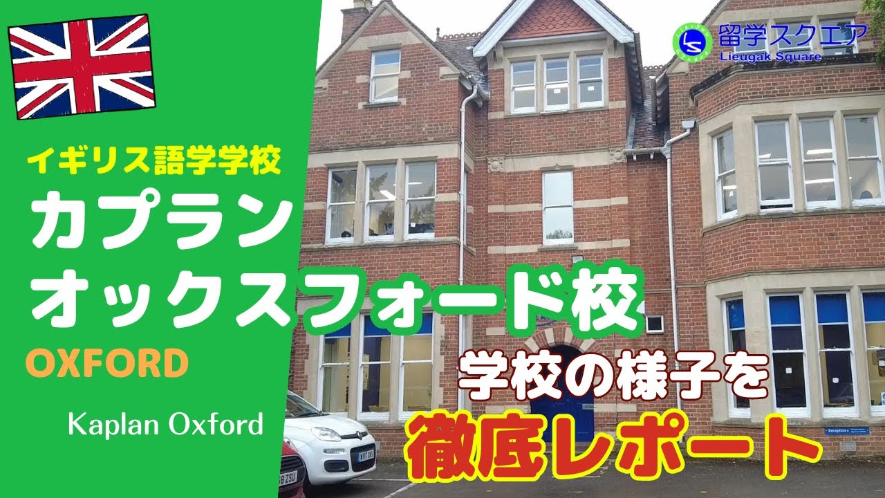 【イギリス留学】オックスフォードの緑が茂った郊外の良い場所にあるカプラン・オックスフォード校は、IELTSに強く自主学習もしっかりサポートしてくれる語学学校