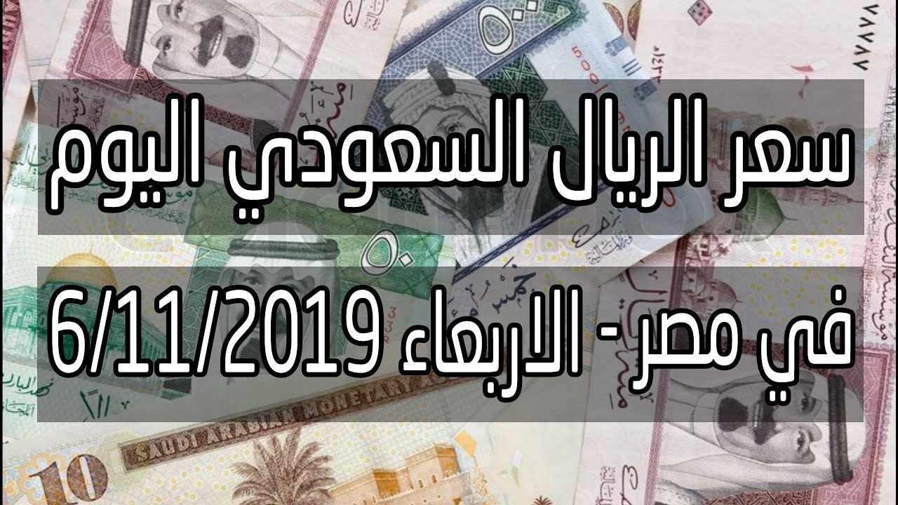 سعر الريال السعودي اليوم 6 11 2019 في مصر اخبار الجنيه Youtube