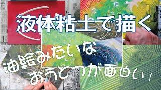 図工絵画題材】油絵みたいな凹凸がおもしろい「液体粘土で描く」 | 図工人