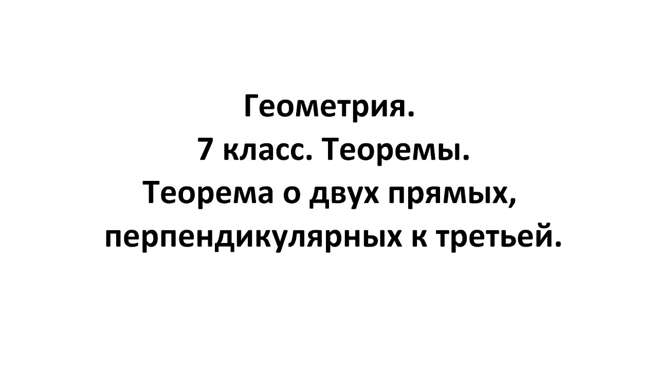 Геометрия. 7 класс. Теоремы. Т2. Теорема о двух прямых ...
