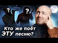 ХИТ, который слышали ВСЕ, но НИКТО не знает исполнителя