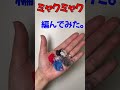 【万博】ちっちゃなミャクミャクのあみぐるみ作ってみた! - Amigurumi myakumyaku Character Handmade