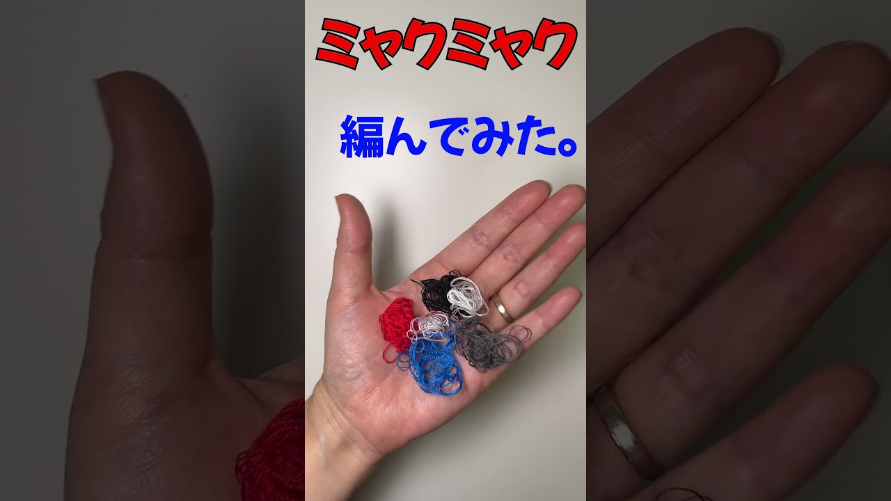 万博】ちっちゃなミャクミャクのあみぐるみ作ってみた！ - Amigurumi
