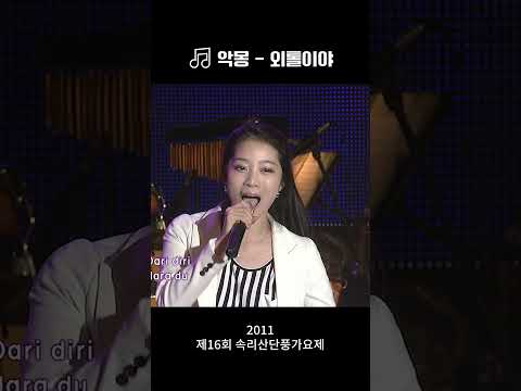 [그때 그 가요제🎵 2011년ver.] 참가자 악몽 - 외톨이야 #shorts #속리산가요제 #옛날가요