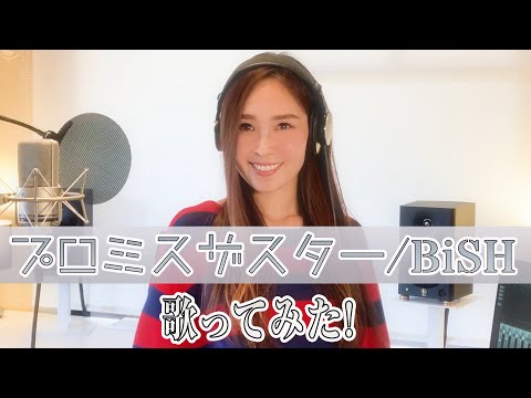 【Rinaカヴァーズ】『プロミスザスター/BiSH』　歌ってみた！！
