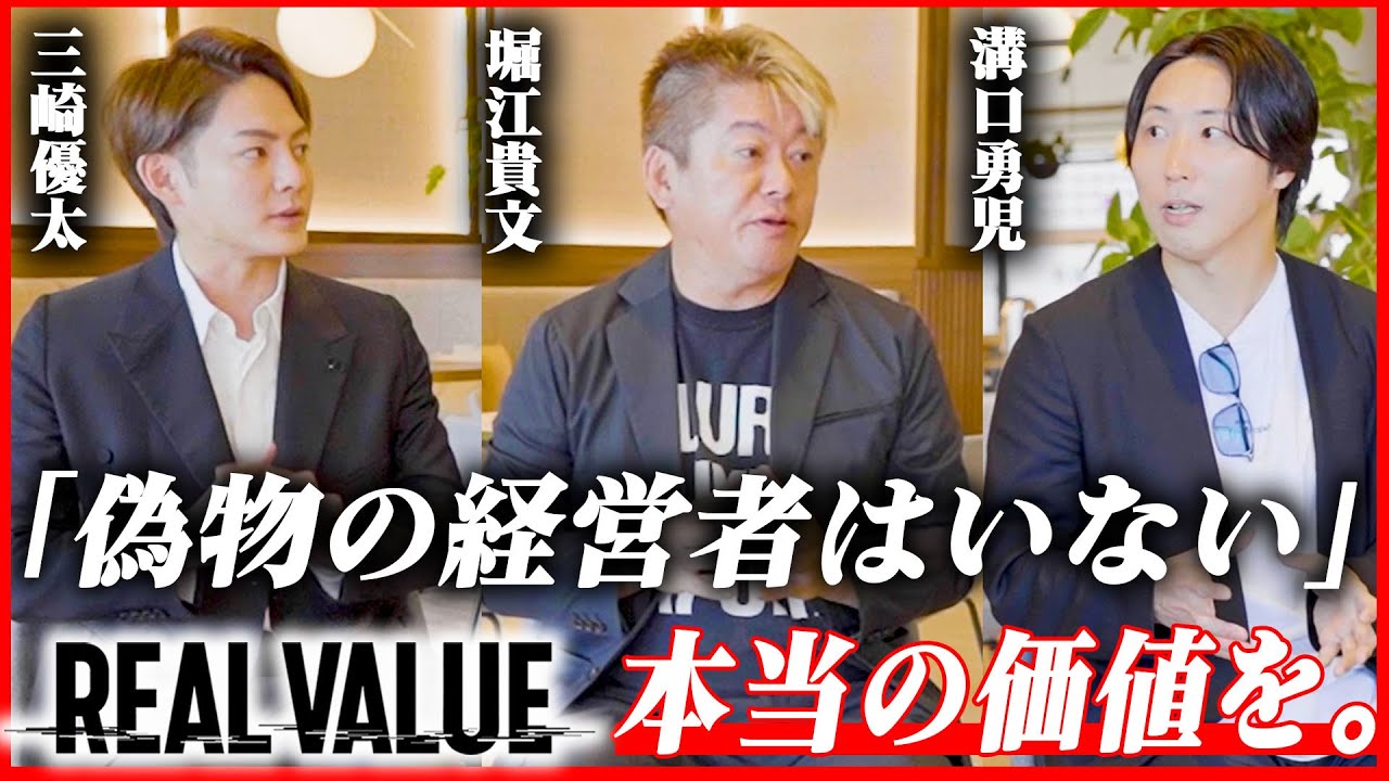 【緊急対談】堀江×三崎×溝口が明かす!REAL VALUEプロジェクトの全貌とは?