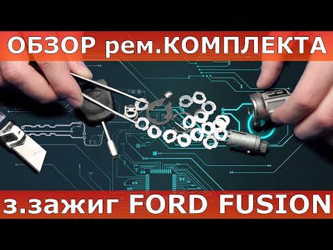 Замок зажигания FORD FUSION ремкомплект