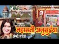 संजो बघेल की आवाज़ में सुने "महासती अनसुइया की आल्हा" Sampurn Aalha - Ambey Bhakti