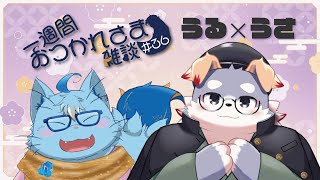 【うるうさ】一週間おつかれさま雑談#36【MagnoliaUrBaum】
