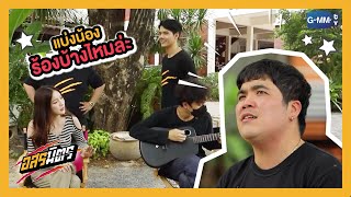 ร้องอยู่คนเดียวเลย แบ่งให้น้องร้องบ้าง!! | อสรมิตร