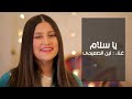 يا سلام - لين الصعيدي (فيديو كليب حصري) Ya Salam - Leen AlSaidie (Exclusive Clip)