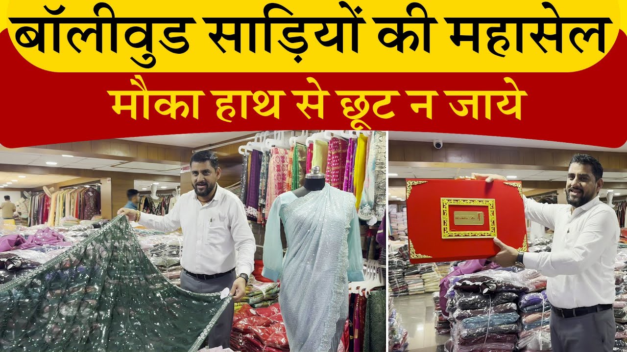 Мегараспродажа сари в стиле Болливуда | Не упустите эту возможность #ajitzone #partywearcollectio...