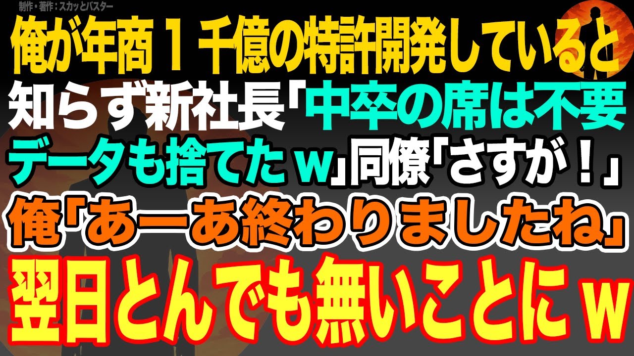 【感動スカッと】俺が年商1千億の特許開発していると知らず新社長｢中卒の席は不要wPCもデータも捨てたw｣同僚｢さすが！｣俺｢あーあ終わりましたね｣翌日とんでも無いことにw【いい話・朗読・泣ける話】