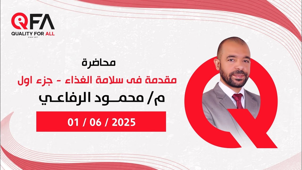 محاضرة مقدمة فى سلامة الغذاء - جزء اول - للمهندس / محمود رفاعى