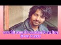 क्यूँ टूट गए थे #harshvardhanrane / #sanamterikasam #mawrahocane #youtubevideo