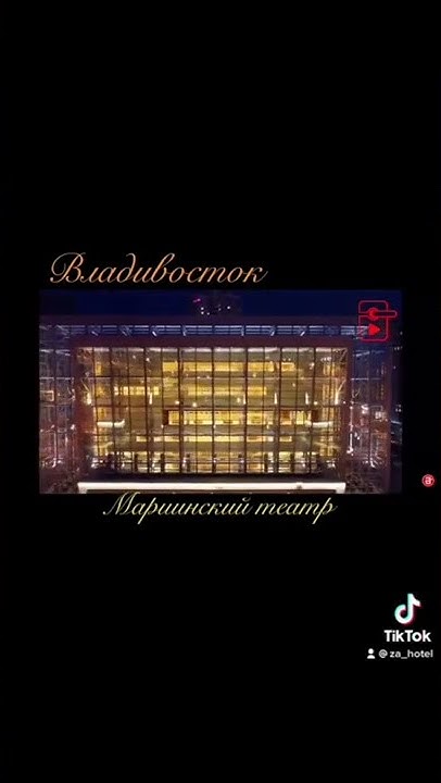 МАРИИНСКИЙ ТЕАТР / ВЛАДИВОСТОК - YouTube