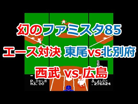 【自作】幻のファミスタ85！当時の黄金カード・広島VS西武戦！北別府学と東尾修の投げ合い！【ファミコン】