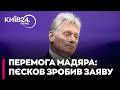 👀 "НЕДРУЖНЯ КРАЇНА": Кремль не вітатиме Мадяра з перемогою, – Пєсков
