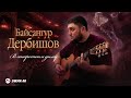 Байсангур Дербишов - В сигаретном дыму | Премьера трека 2026