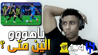 ردة فعل اتحادي على مباراة الهلال و الاتحاد || المشكلة انه رح نقابلهم كمان