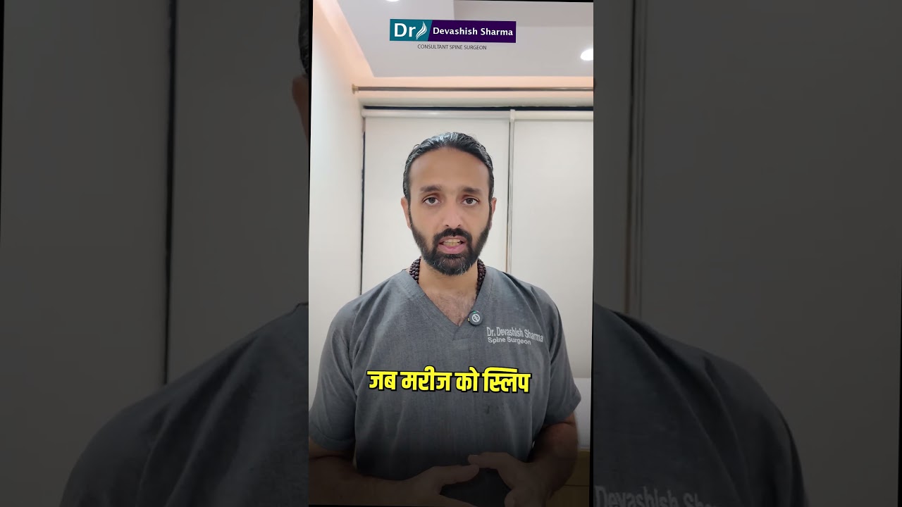 कमर से पैर में दर्द आने का क्या कारण है? Sciatica Symptoms & Treatment In India -Dr Devashish Sharma