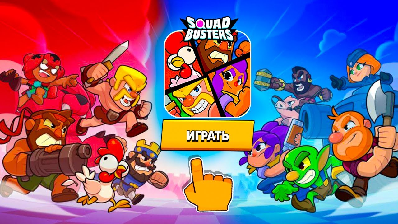 Игры бастерс. Сквад Бастер. Сквад бастерс игра. Склад бастерс. Squad Busters Supercell.