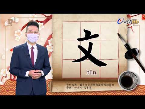 2021.8.26.台視台語新聞逐工一字「文」（bûn）