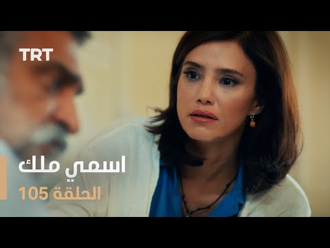 مسلسل اسمي ملك | الحلقة 105