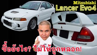 Mitsubishi Lancer Evolution IV เล่นยังไงไม่ให้โง่ รถแท้ดูยังไง แตกต่างกันตรงไหน จบคลิปรับรองดูเป็น