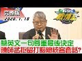 【完整版上集】蔡英文一句"尊重最後決定" 陳師孟拒留打臉總統客套話？ TVBS戰情室 決戰新格局 20200118