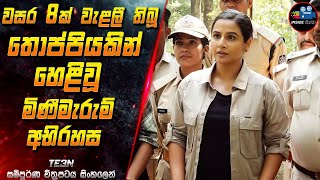 වසර 8ක් වැළලී තිබූ තොප්පියකින් හෙළිවූ මිණීමැරුම් අභිරහස😱Full Movie in Sinhala | Inside Cinema #teen