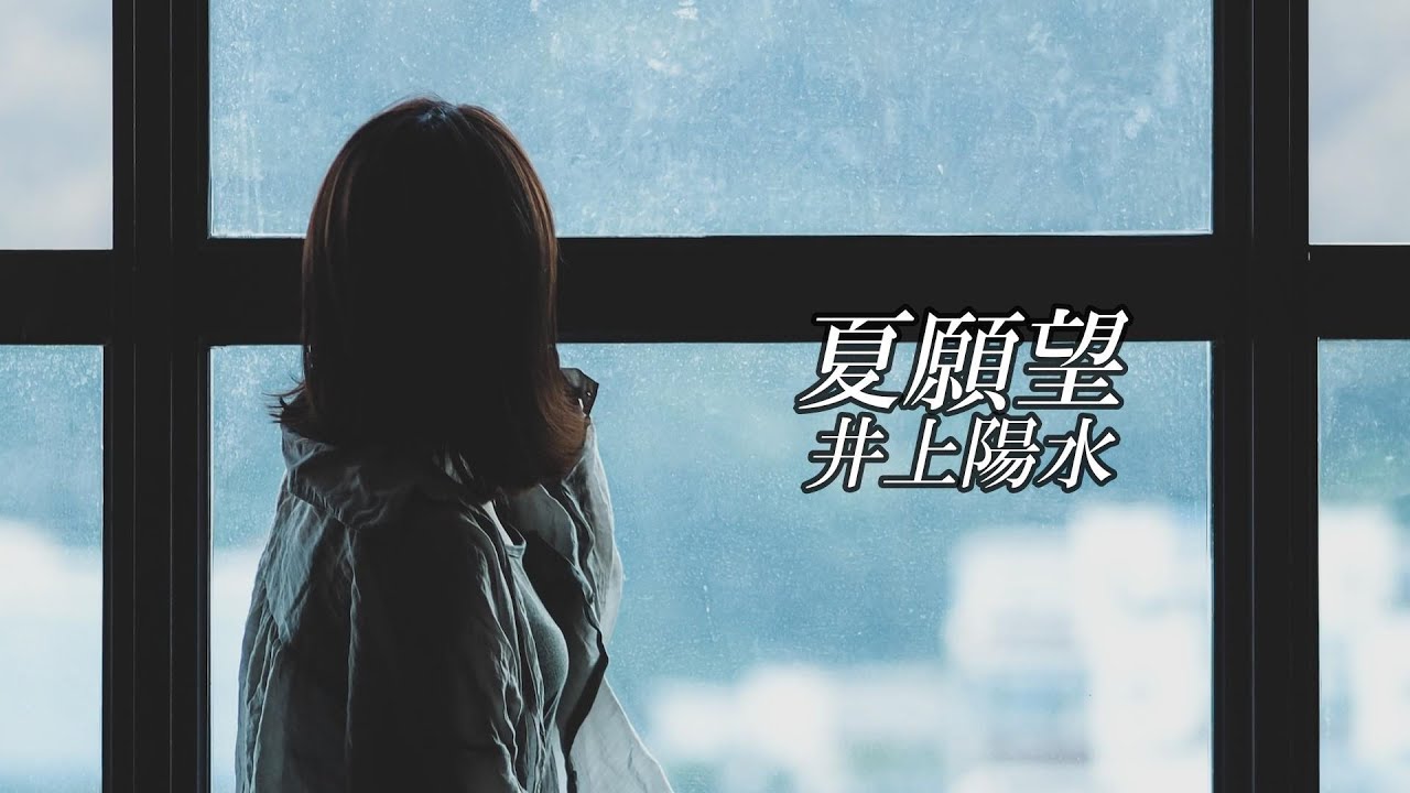 夏願望　　井上陽水