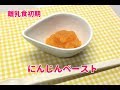 離乳食初期　人参ペースト作り方【にんじんの下ごしらえ方法・冷凍方法】