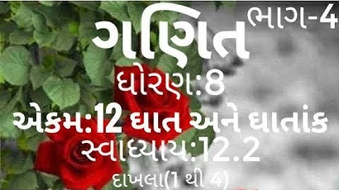 ગણિત, ધોરણ:8, એકમ:12, ઘાત અને ઘાતાંક , સ્વાધ્યાય:12.2માં ઘાતાંક નાં દાખલા નંબર 1 થી 4