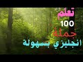 أهم 100 جملة انجليزي مستخدمة يومي ا مع النطق والترجمة 