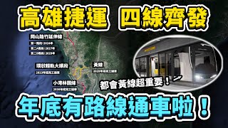 高雄捷運、目前4條興建中路線最新進度環狀輕軌終於要成圓營運黃線可以大大增加高捷整體運量台灣解碼中