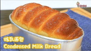 炼乳面包食谱|手撕面包|松软拉丝|无面包机| Condensed Milk Bread Loaf Recipe|Pull Apart Bread|Soft Fluffy Stringpull