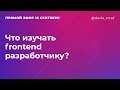 Что нужно изучать Frontend-разработчику?