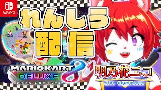【マリオカート８デラックス】♦練習配信♦ ニンニンドージョーを許すな【明乃花ニコ/VTuber】