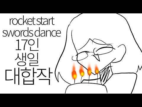 rocket start - swords dance 17인 생일 대합작 모집