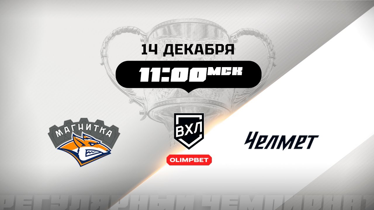 Магнитка (Магнитогорск) - Челмет (Челябинск)