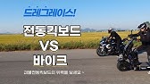 단체 라이딩.27] 풀튜닝가 450만원 8000W 초 기함급 전동킥보드 Vs 고가 오토바이 - Youtube