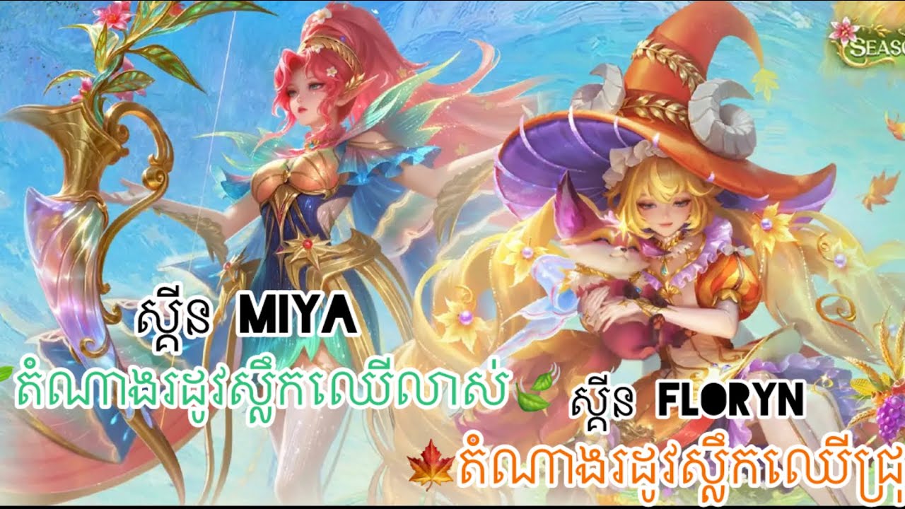 ✨ស្គីន តំណាងអោយ ធម្មជាតិ  🍃🍂 || MLbb ||