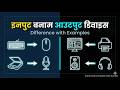 इनपुट और आउटपुट डिवाइस में अंतर | Exam Oriented