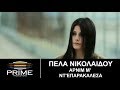 Πέλα Νικολαίδου • Αρνί μ´ ντ´ επαρακάλεσα (Video Clip) ||  Pela Nikolaidou • Arnim nte parekalesa