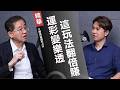 世足經濟！運彩138億熱錢湧入，神秘「正確比數」玩法如何翻倍賺？《#新聞幕後》EP002 藍于洺 ft.林博泰
